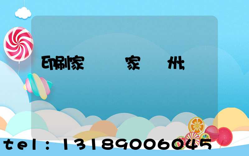 印刷家譜 廠家 揚州